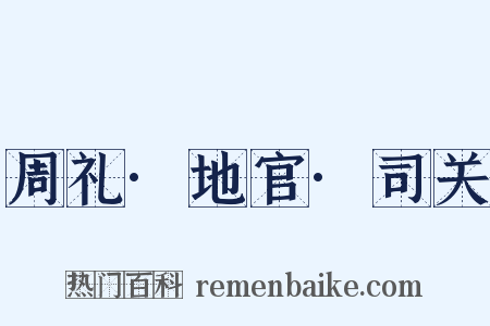 周礼·地官·司关是什么意思的图片